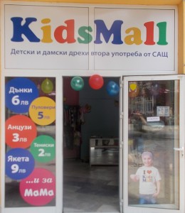 KidsMall Хасково - магазин за детски дрехи