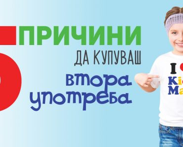 Защо да купуваме втора употреба